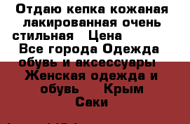 Отдаю кепка кожаная лакированная очень стильная › Цена ­ 1 050 - Все города Одежда, обувь и аксессуары » Женская одежда и обувь   . Крым,Саки